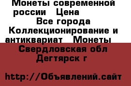 Монеты современной россии › Цена ­ 1 000 - Все города Коллекционирование и антиквариат » Монеты   . Свердловская обл.,Дегтярск г.